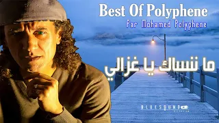 Mohamed Polyphene - Ma Nenssak Ya Ghzali I ما ننساك يا غزالي- محمد بوليفان