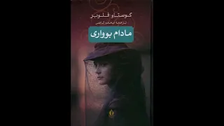 مادام بوواری اثر گوستاو فلوبر - قسمت اول . راوی شقایق سالاری