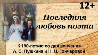 Последняя любовь поэта