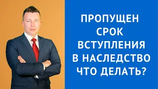 Пропущен срок вступления в наследство что делать? - Адвокат по наследству