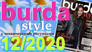 Burda 12/2020 технические рисунки Burda style журнал Бурда обзор