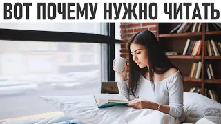 ПОЛЬЗА ЧТЕНИЯ КНИГ | Зачем нужно читать