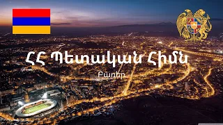 ՀՀ Պետական Օրհներգ (Բառեր)