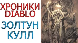 Diablo хроники: Лор - Золтун Кулл