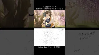 自主制作アニメMV「魔法のない世界で生きるということ」コンテ比較2 #shorts #自主制作アニメ #mv #メイキング #ユル研