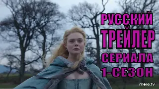 Великая  (1-сезон)  Русский трейлер  (2020)