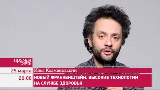 25.03.15 Илья Колмановский "Новый Франкенштейн. Высокие технологии на службе здоровья" анонс лекции.