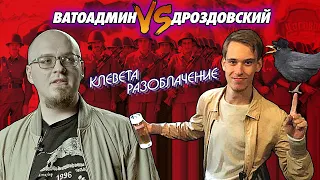 ДРОЗД vs ВАТОАДМИН | Разоблачение Клеветы | Советская Армия | Первая Мировая ( Метаконкиста )