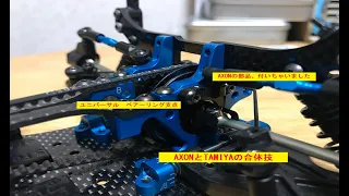 [A&T互換性有り] トラクションUPドライブシャフト軸ベアーリング化 AXONtoTAMIYA合体　　TRF420X改