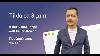 Обучающий курс Tilda за 3 дня - пробный урок ч.1