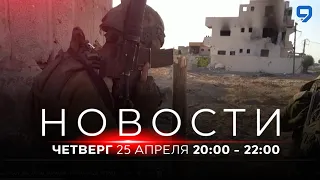 НОВОСТИ ИЗРАИЛЯ. 25 апреля 20:00 - 22:00