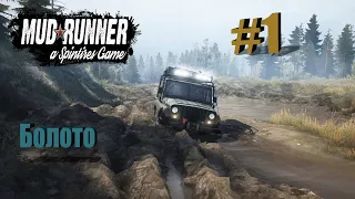 Spin Tires MudRunner #1 - На болоте