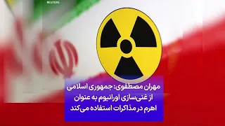مهران مصطفوی: جمهوری اسلامی از غنی‌سازی اورانیوم به عنوان اهرم در مذاکرات استفاده می‌کند