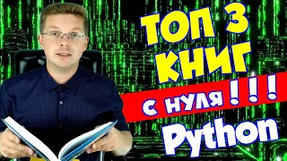 Книги для начинающих изучать Python