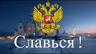 Русская Патриотическая Песня - Славься! (Russian patriotic song - Slav'sya)