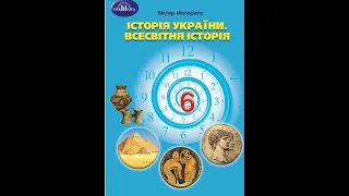 Історія України. Всесвітня історія. 6 клас. Авт. Могорита В. М.