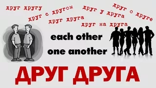 Basic Russian 4: ДРУГ ДРУГА: Each Other & One Another