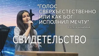 Свидетельство.Пение сверхъестественно.