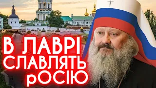 АНТИУКРАЇНСЬКЕ КУБЛО: владика павло у Лаврі любить путіна і росію