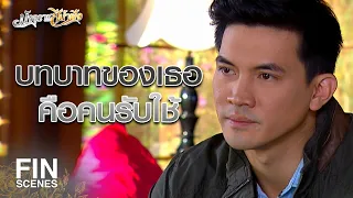 FIN | หย่ากับคุณปัทม์ซะ ฉันต้องการตัวคุณปัทม์ | มัจจุราชสีน้ำผึ้ง EP.7 | Ch3Thailand