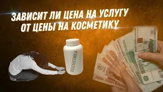 Зависит ли цена на услугу от цены на косметику? | Формирование цены | ДВИК