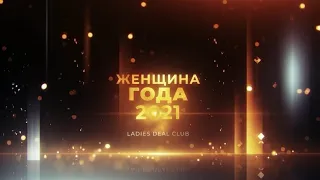 Церемония вручения премии Glamour Женщины года 2021