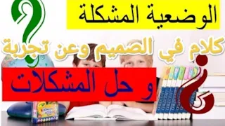 الوضعية المشكلة وعراقيل التطبيق على ارض الواقع .