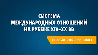 Система международных отношений на рубеже XIX–XX вв