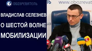 Селезнев. Шестая волна мобилизации