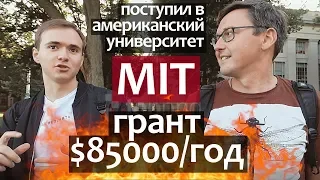 Как поступить в MIT - интервью про успешное поступление в Американский Университет