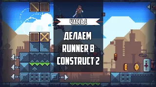 Runner в Construct 2. Бесконечный уровень, Спавн монет, Движение игрока