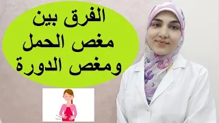 الفرق بين مغص الحمل ومغص الدورة وكيفية علاجهم؟ وما هي أعراض الحمل الأولية؟