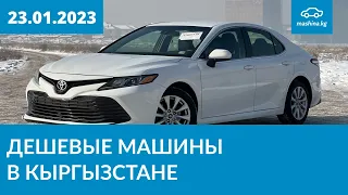 Дешевые машины в Кыргызстане 23.01.2023