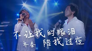 无限回味！齐秦演唱《不让我的眼泪陪我过夜》歌声里满满都是遗憾 [精选中文好歌] | 中国音乐电视 Music TV