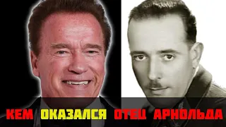 История отца Арнольда Шварценеггера: факты из архивов