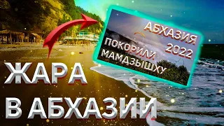 Абхазия 2022. Гуляем по Лдзаа!