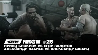 NRGW: Эпизод 26. Принц Блэкроу vs Золотов / Набиев vs Шварц