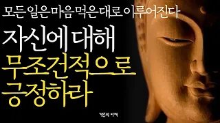 석가모니 명언 | 인생조언ㅣ남이 알아주는 걸 개의치 않고 사는 사람이 훨씬 행복하다 | 노후에는 다 부질없다 이렇게 살아라 | 인생을 살아보니 재미있게 사는 법은 따로 있더라|부처