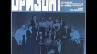 ВИА Оризонт Мотылек 1980