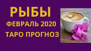 Рыбы - Таро прогноз на февраль 2020 года