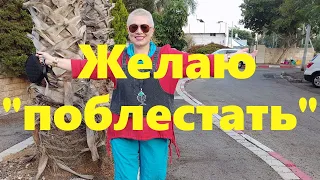 VLOG#72Добавляем в Бохо-гардероб немного блеска. Ищем одежду со стразами.