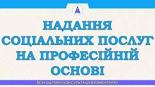 НАДАННЯ СОЦІАЛЬНИХ ПОСЛУГ НА ПРОФЕСІЙНІЙ ОСНОВІ