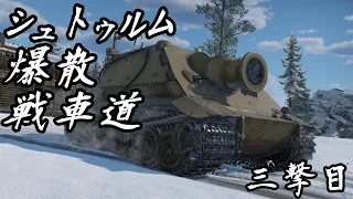 【WarThunder】シュトゥルム爆散戦車道　三撃目　【ゆっくり実況】