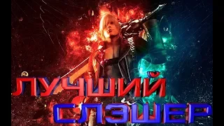 Devil May Cry 3 Обзор Спустя 10 лет. Самый Лучший Слешер.