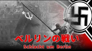 【ゆっくり歴史解説】ベルリンの戦い【知られざる激戦21】