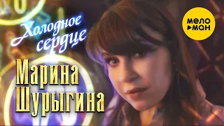 Марина Шурыгина - Холодное сердце (Official Video 2022)