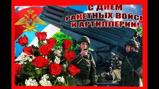 День ракетных войск и артиллерии Поздравление с днем ракетных войск и артиллерии 2022!!!