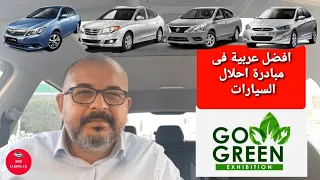 افضل عربية فى مبادرة احلال السيارات جرانتا/BYD/صنى/اوبترا/اكسنتRB/النتراHD/سنترا