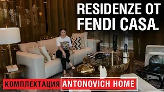 DAMAC Residenze от Fendi Casa. Комплектация Antonovych Home