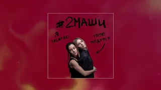 #2МАШИ "Я Забираю твою подругу" ПРЕМЬЕРА  [ AUDIO ]